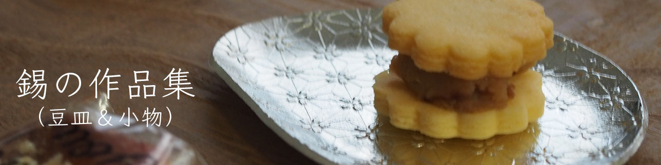 『錫の作品集』