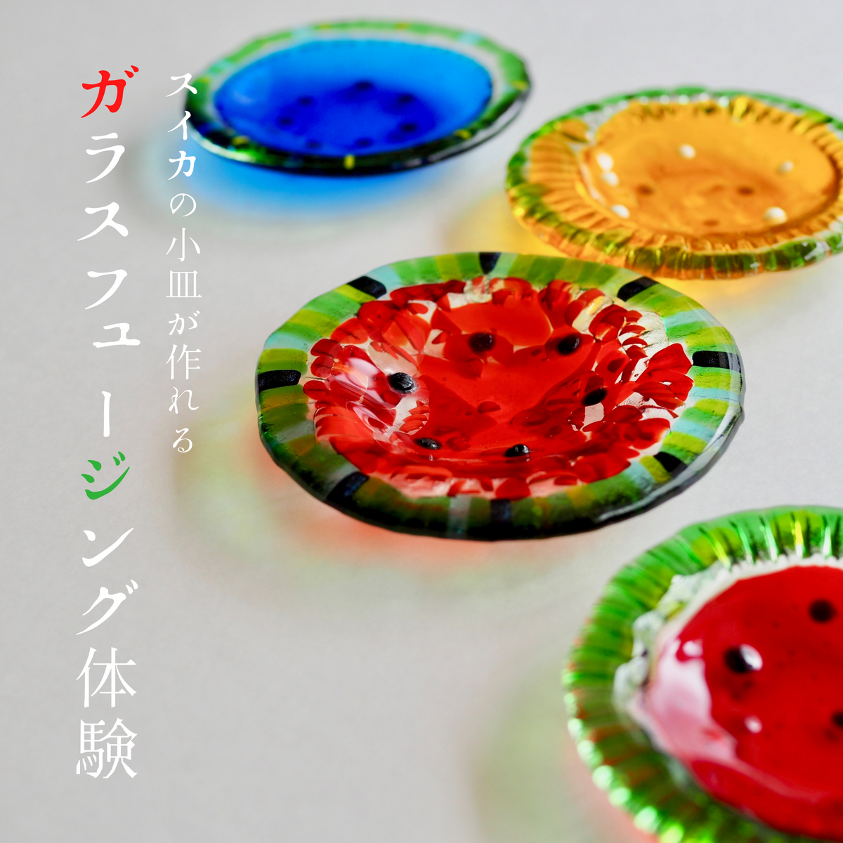 夏のガラス小皿ワークショップ