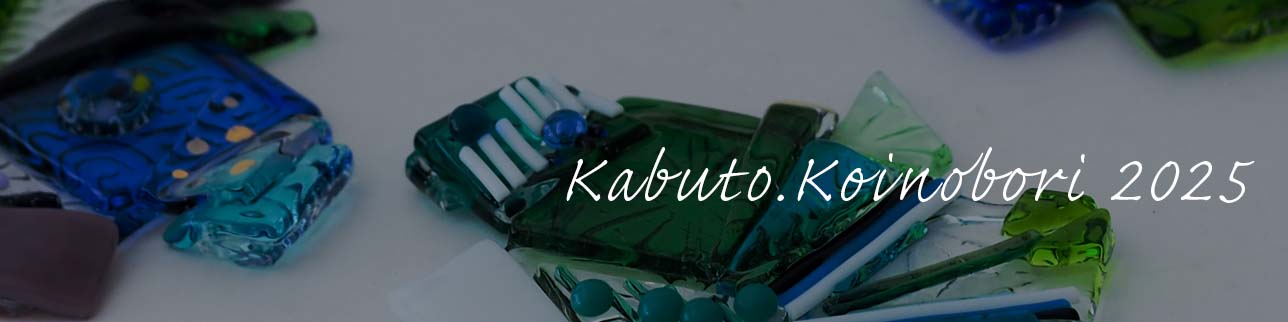 『ガラスの兜・鯉のぼり2025』