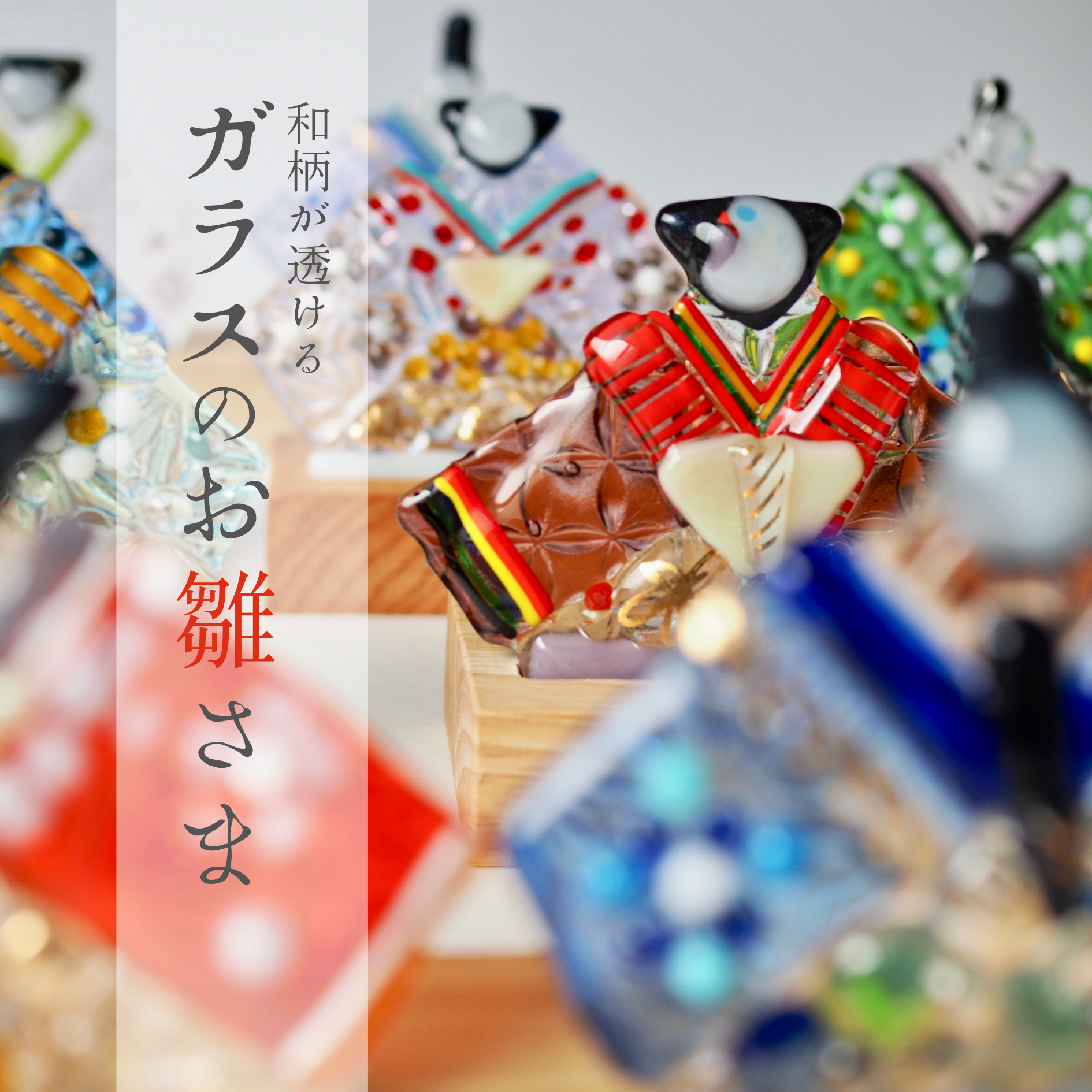 ガラスのおひなさま作り