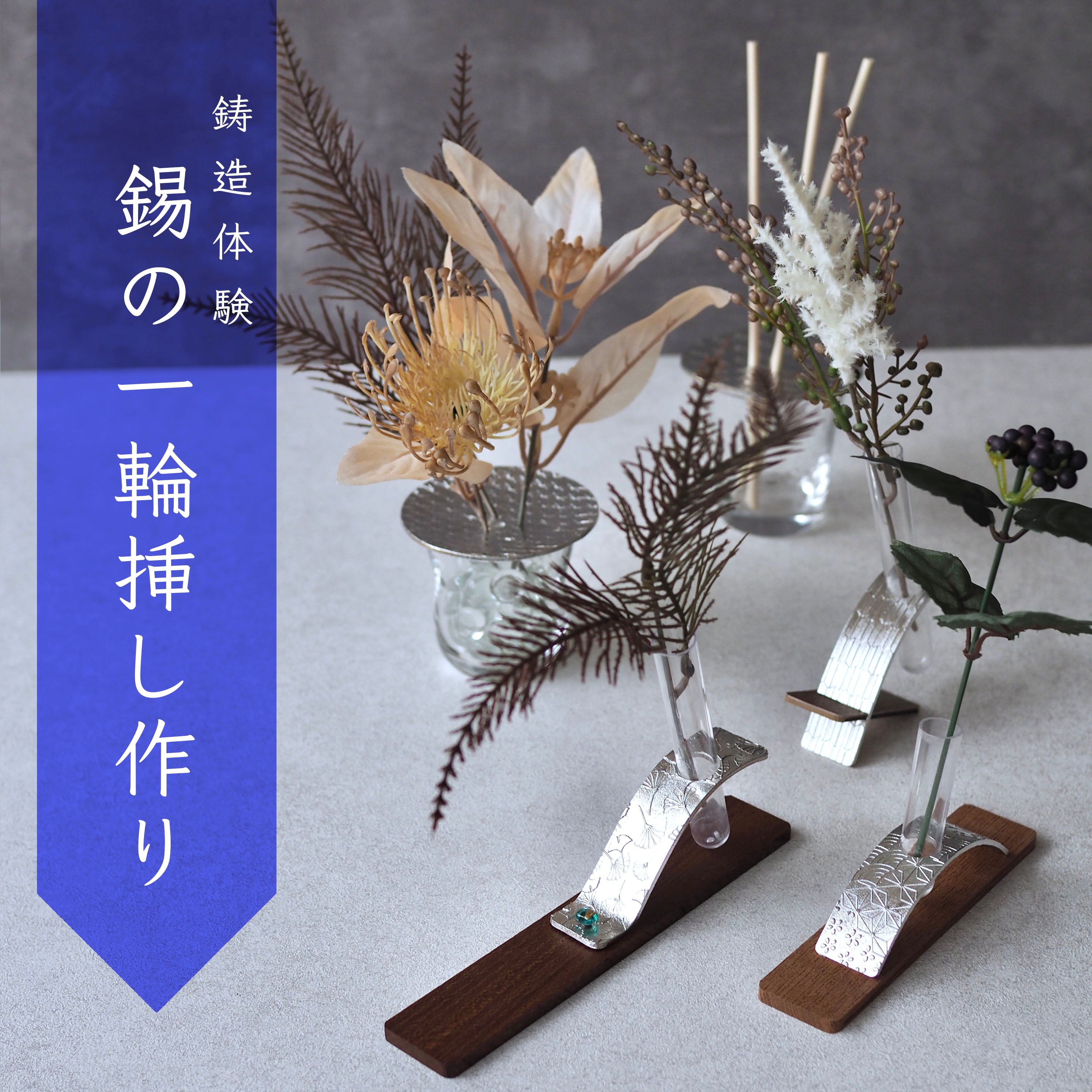 錫の一輪挿し