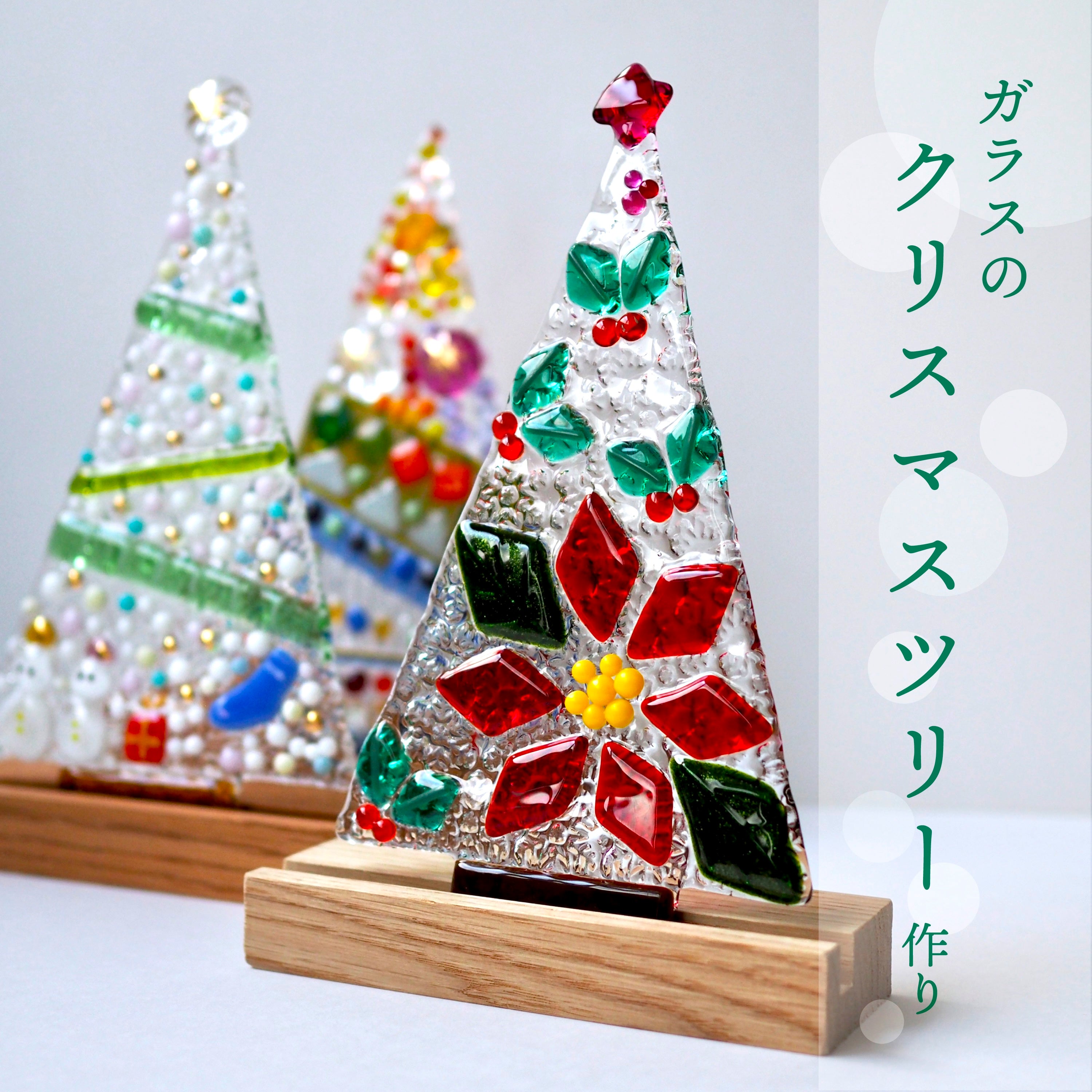 ガラスのクリスマスツリー作り