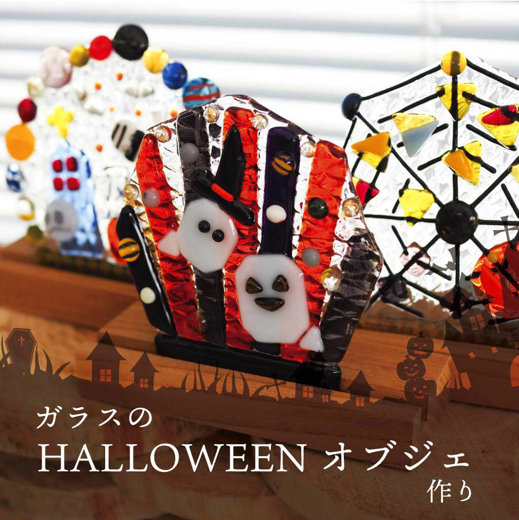 ガラスのハロウィンオブジェ作り