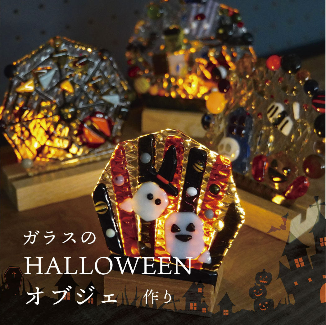 ガラスのハロウィンオブジェ作り