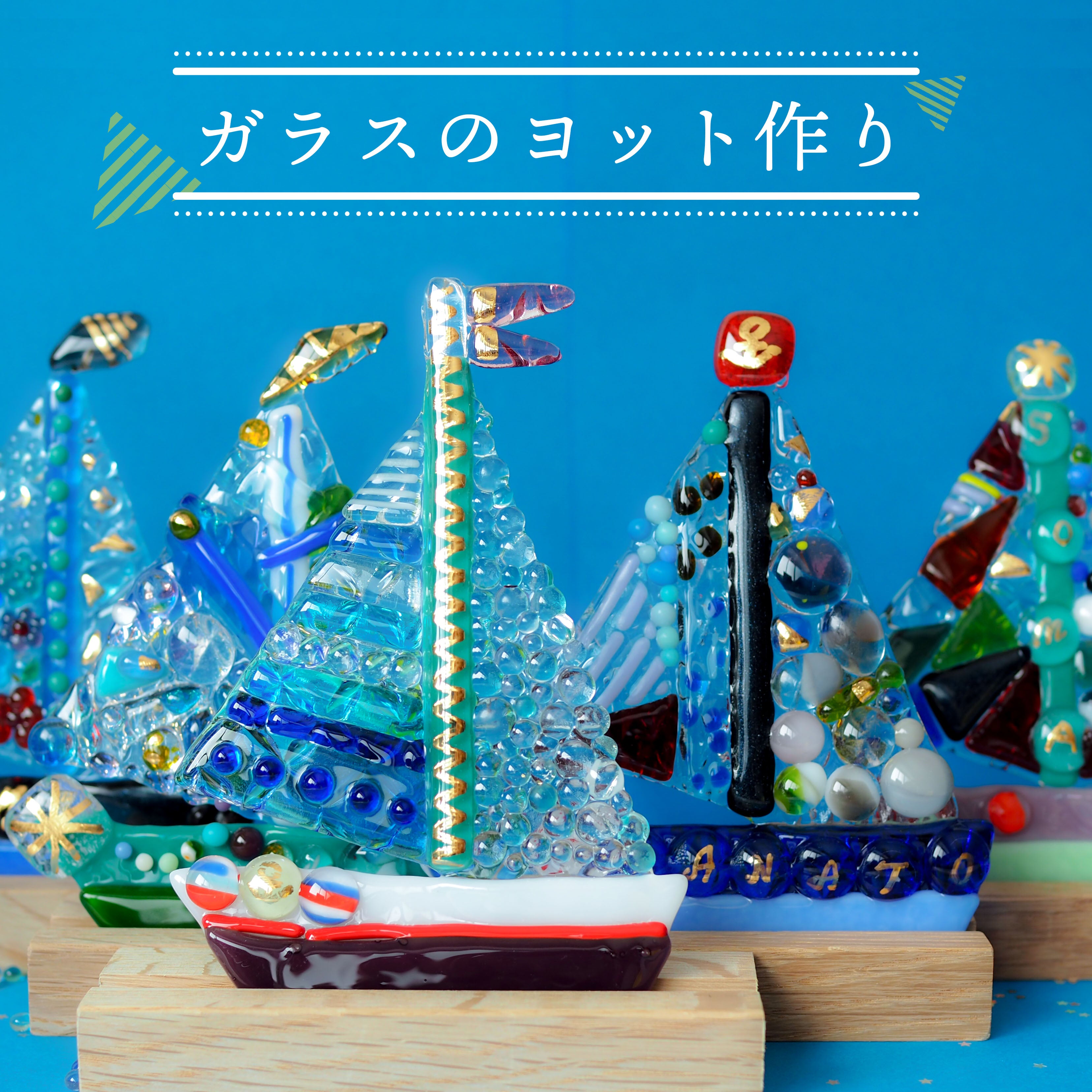 ガラスのヨット作り