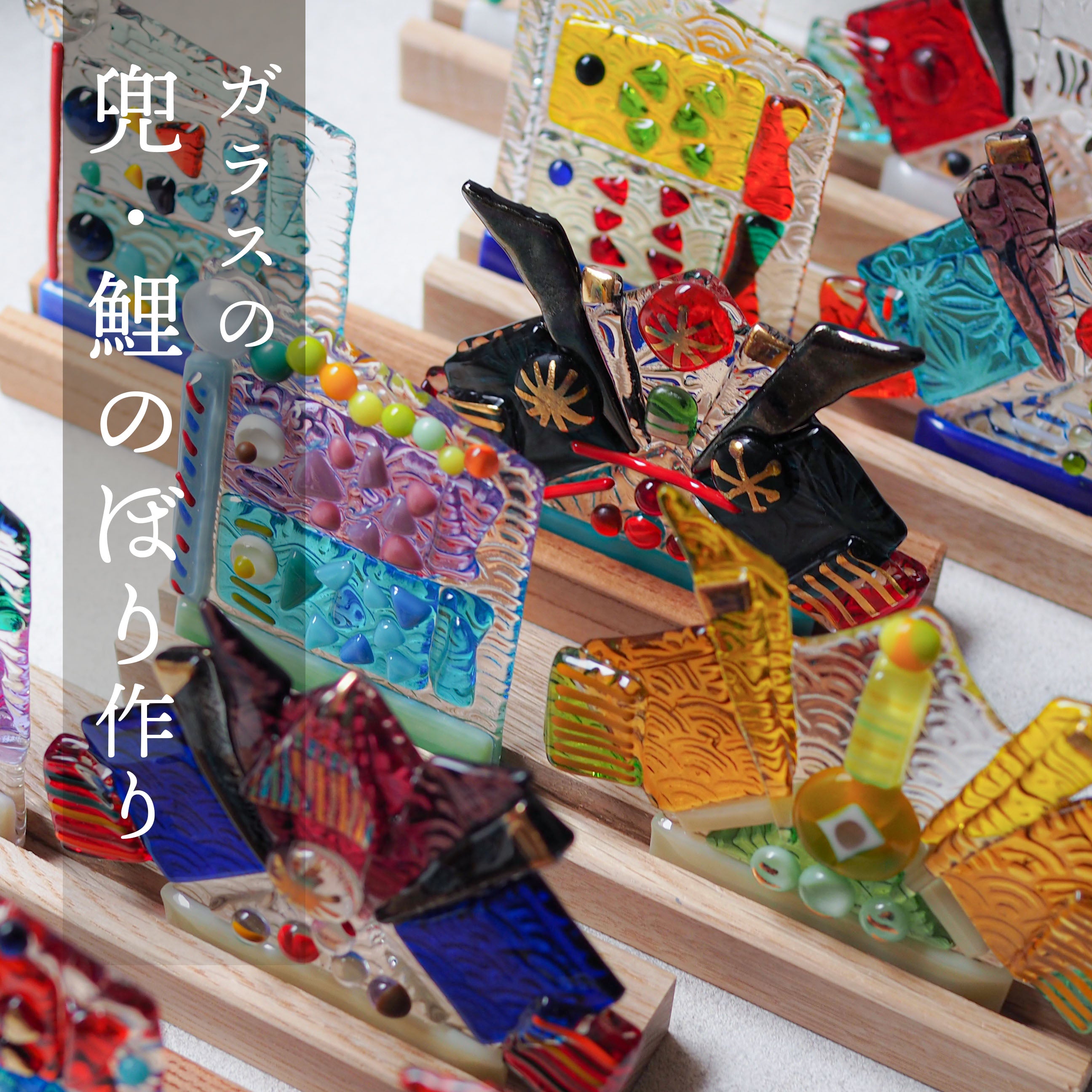 ガラスの兜・鯉のぼり作り