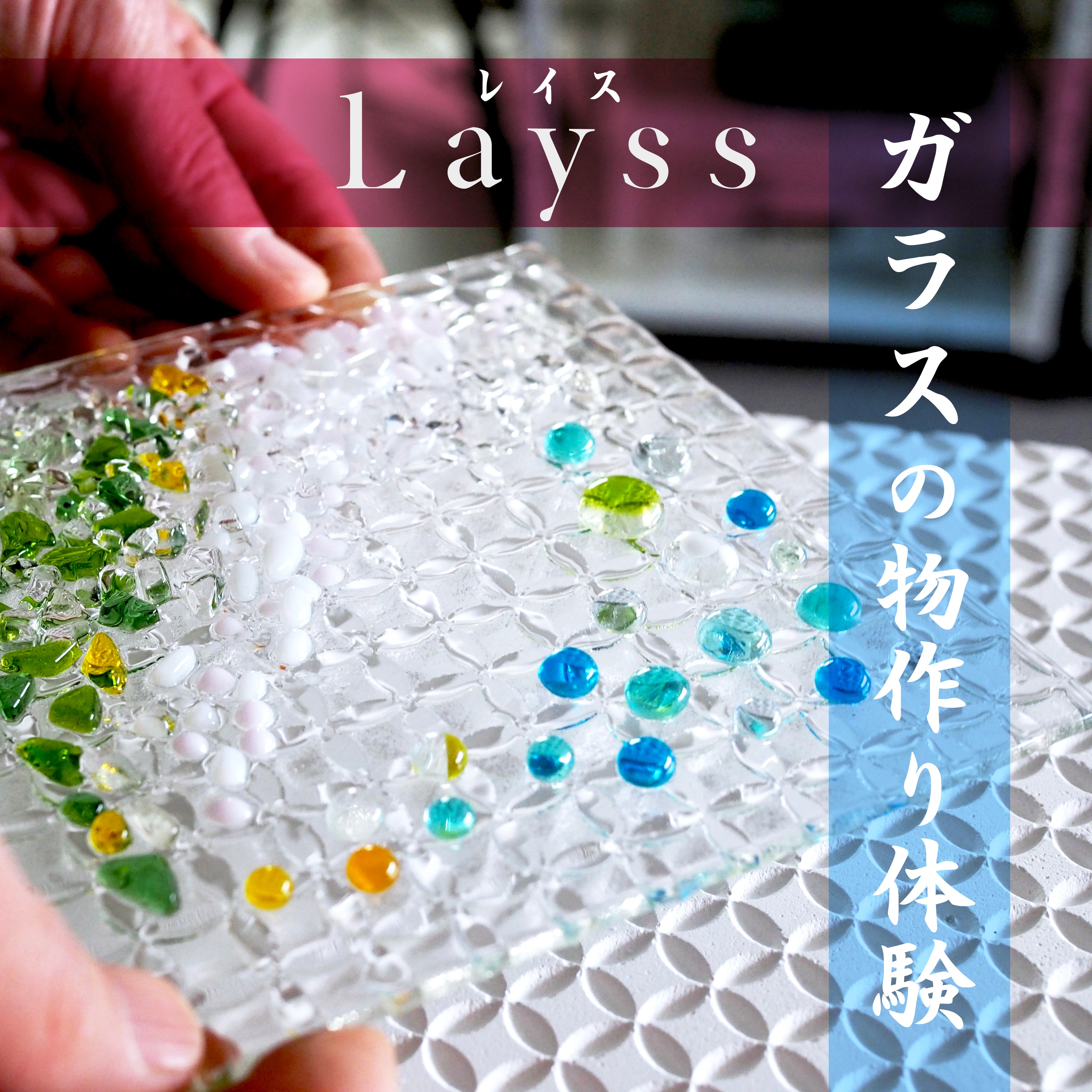 Layssガラスの物作り体験