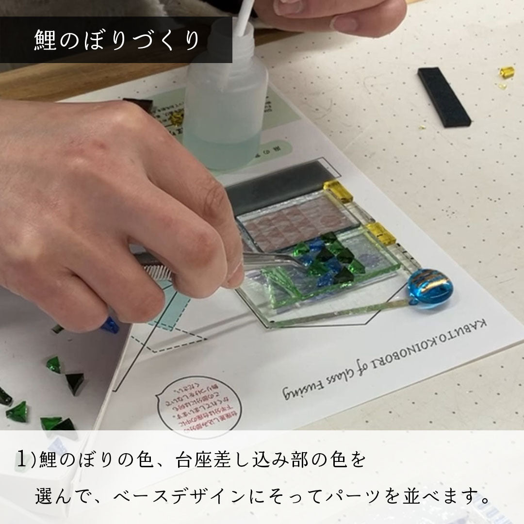 ガラスの兜・鯉のぼり作り