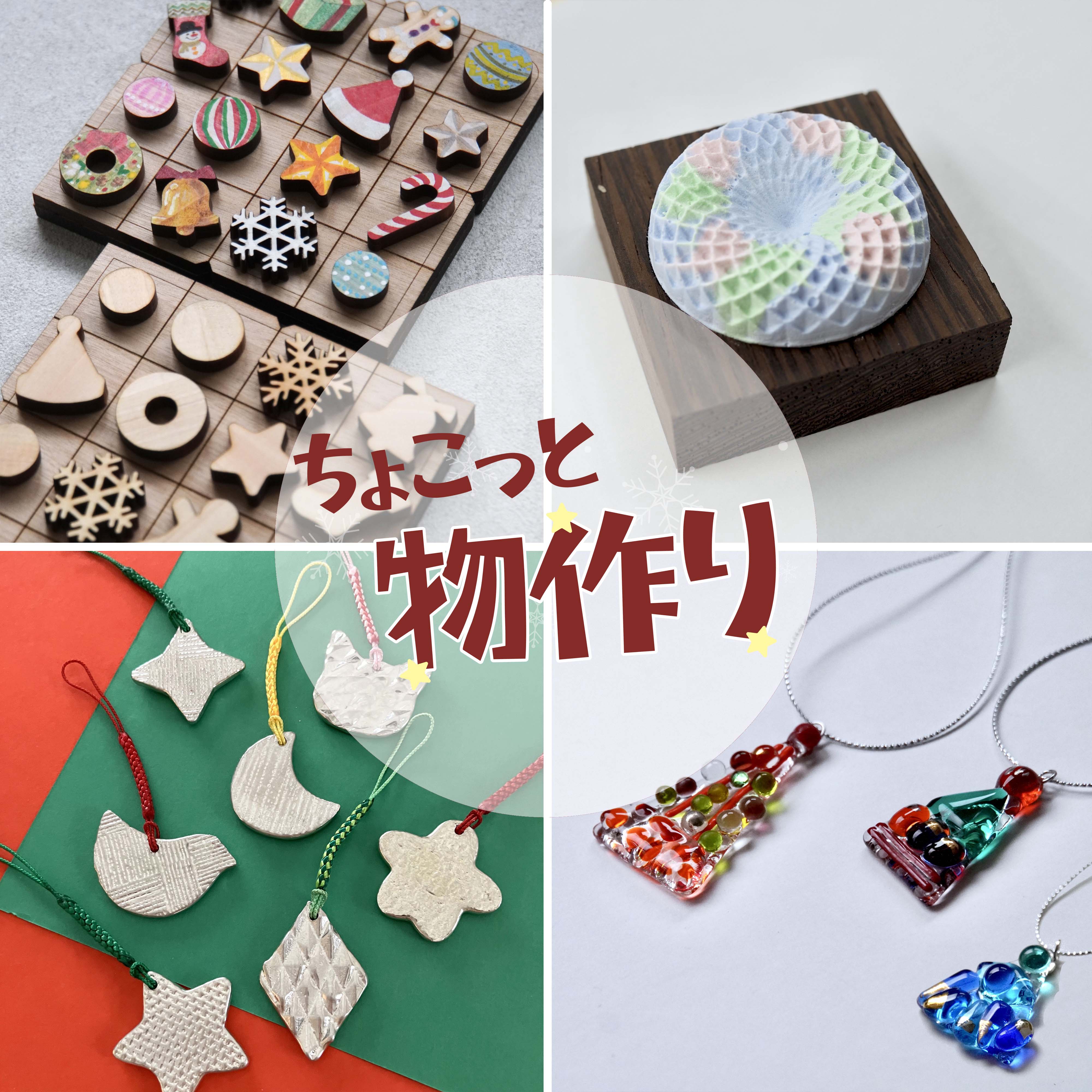 11月29日開催[ちょこっと物作り]
