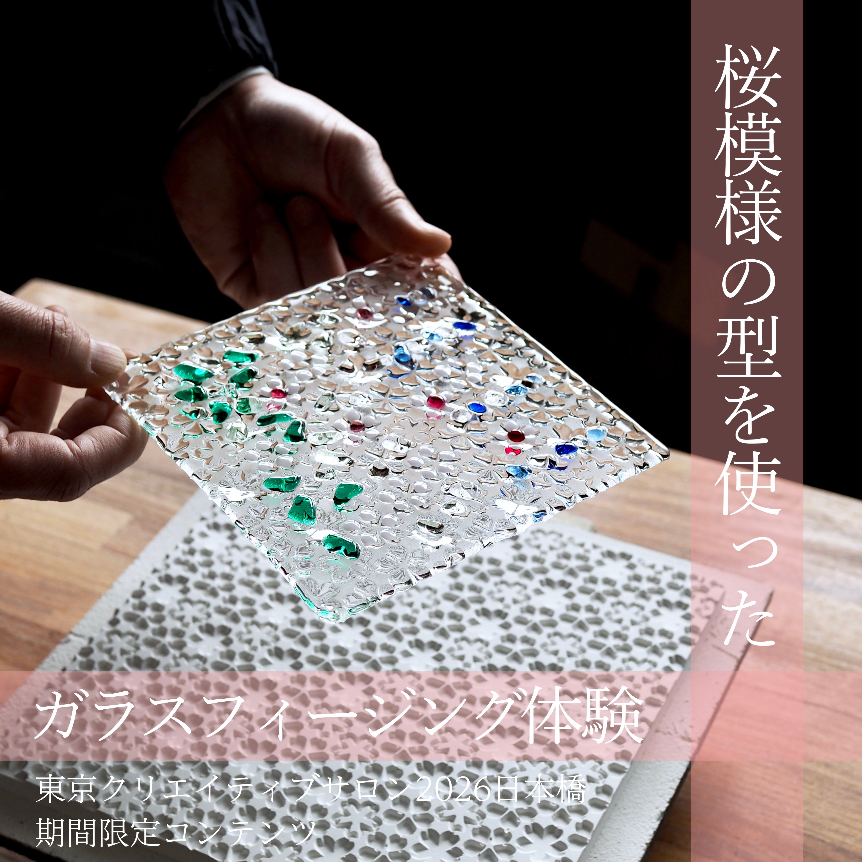 桜模様のガラス物作り体験[TCS日本橋]