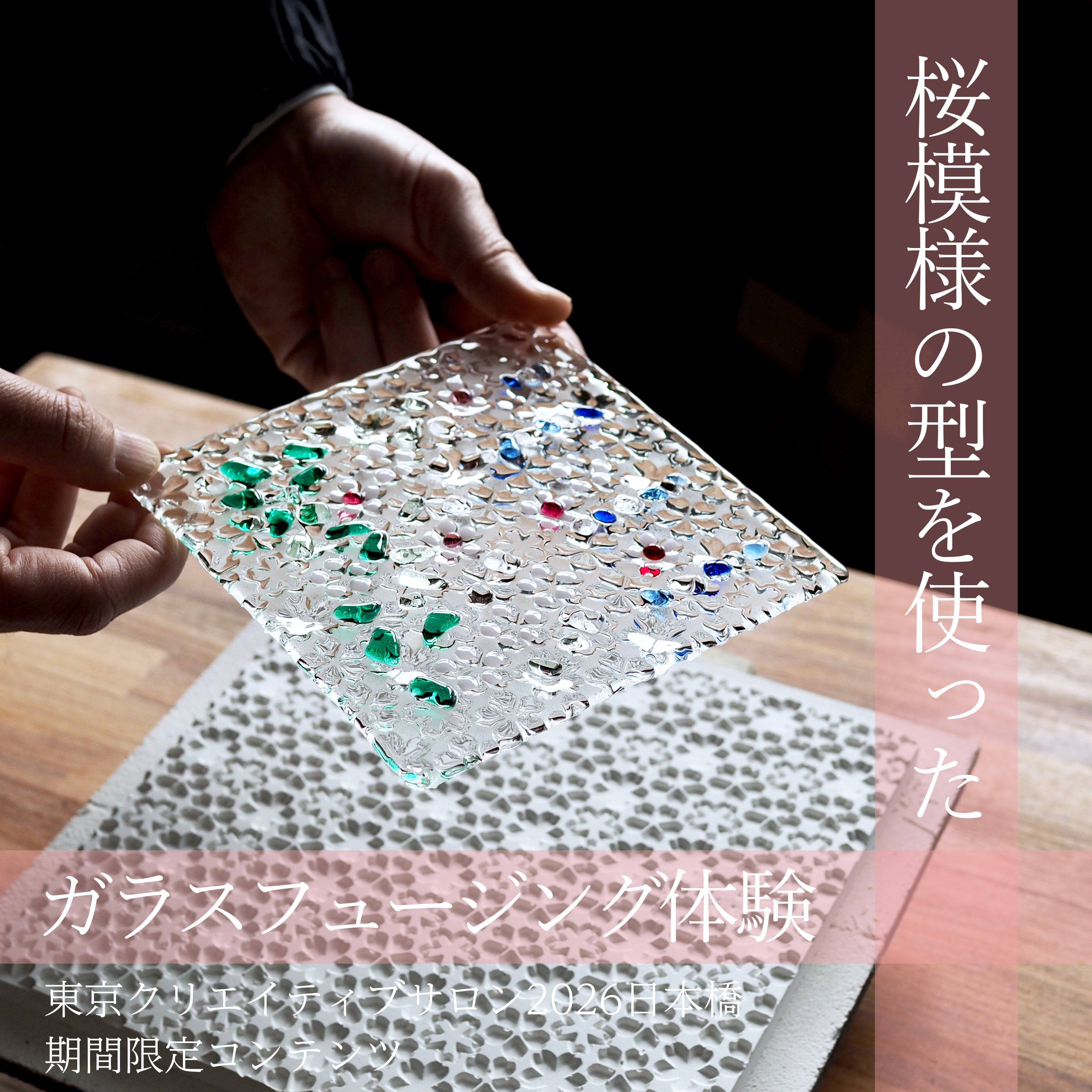 桜模様のガラス物作り体験[TCS日本橋]