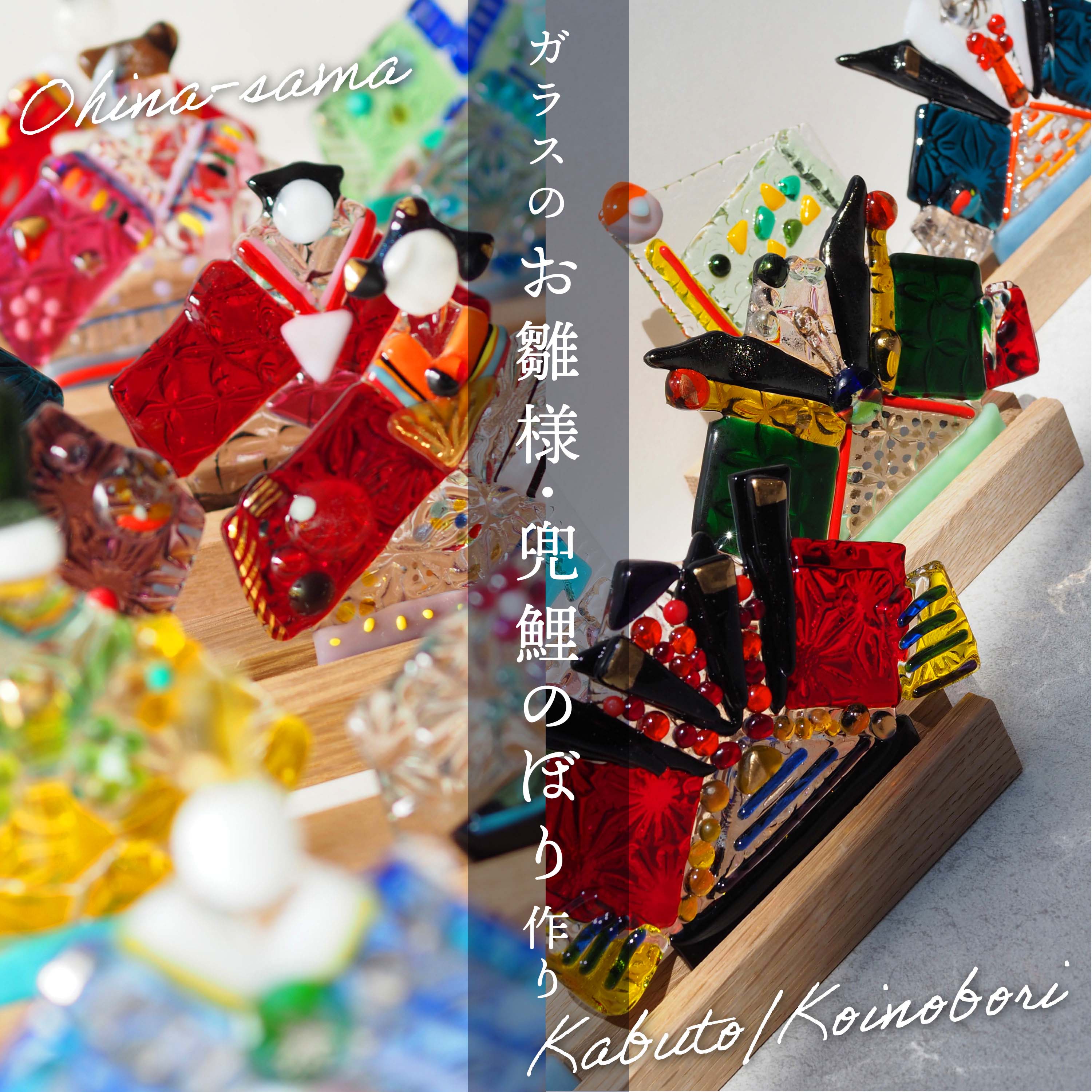 ガラスのお雛様／兜・鯉のぼり作り
