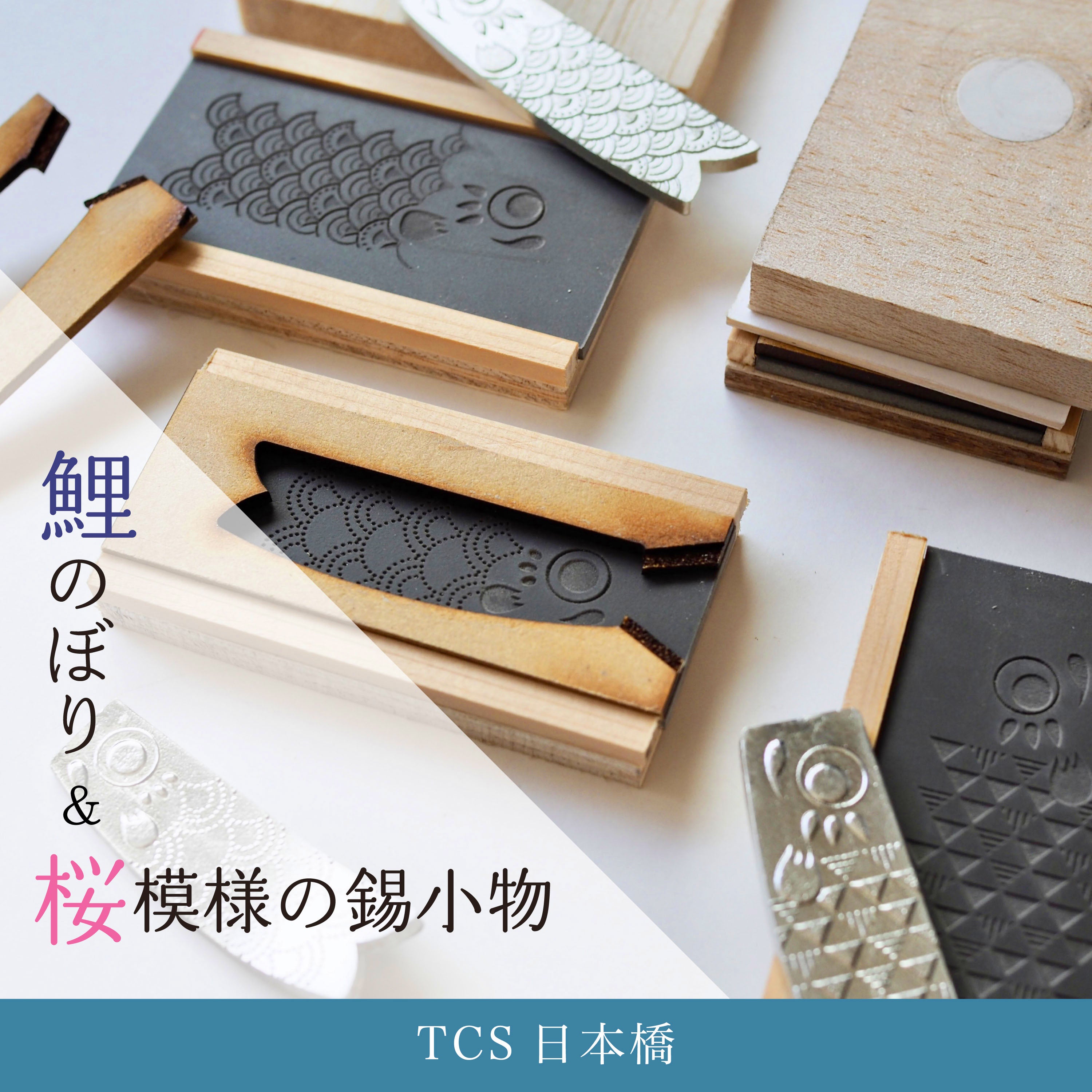 [TCS日本橋]鯉のぼり&桜模様の錫小物作り