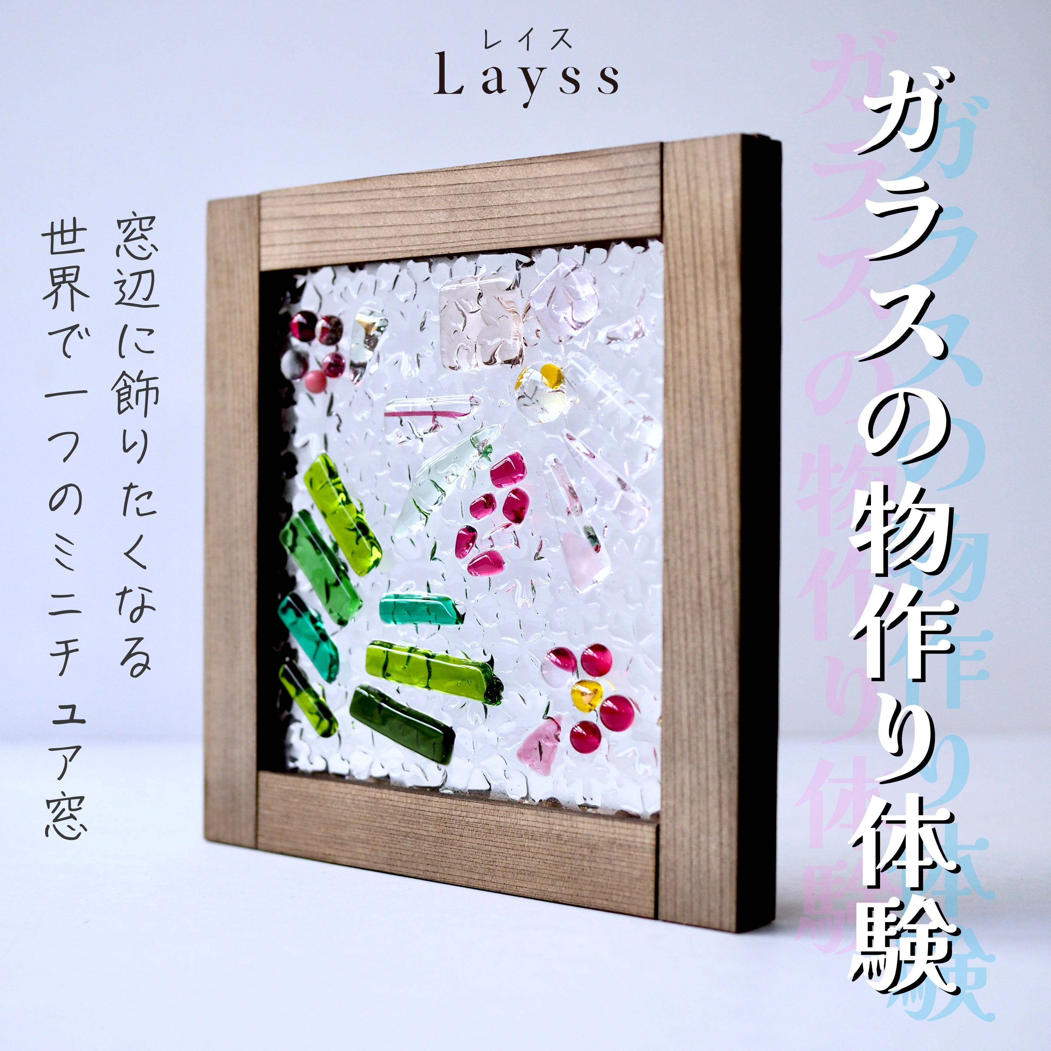 Layssガラスの物作り体験