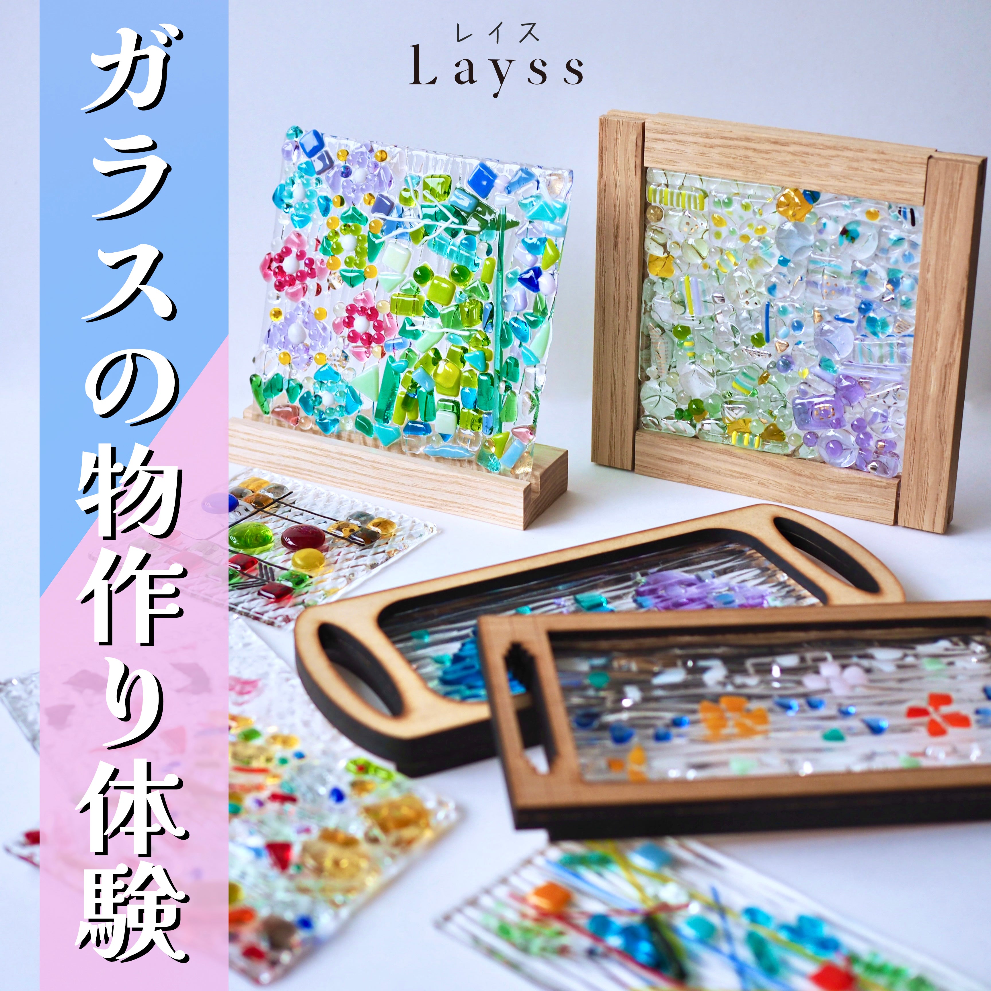 Layssガラスの物作り体験