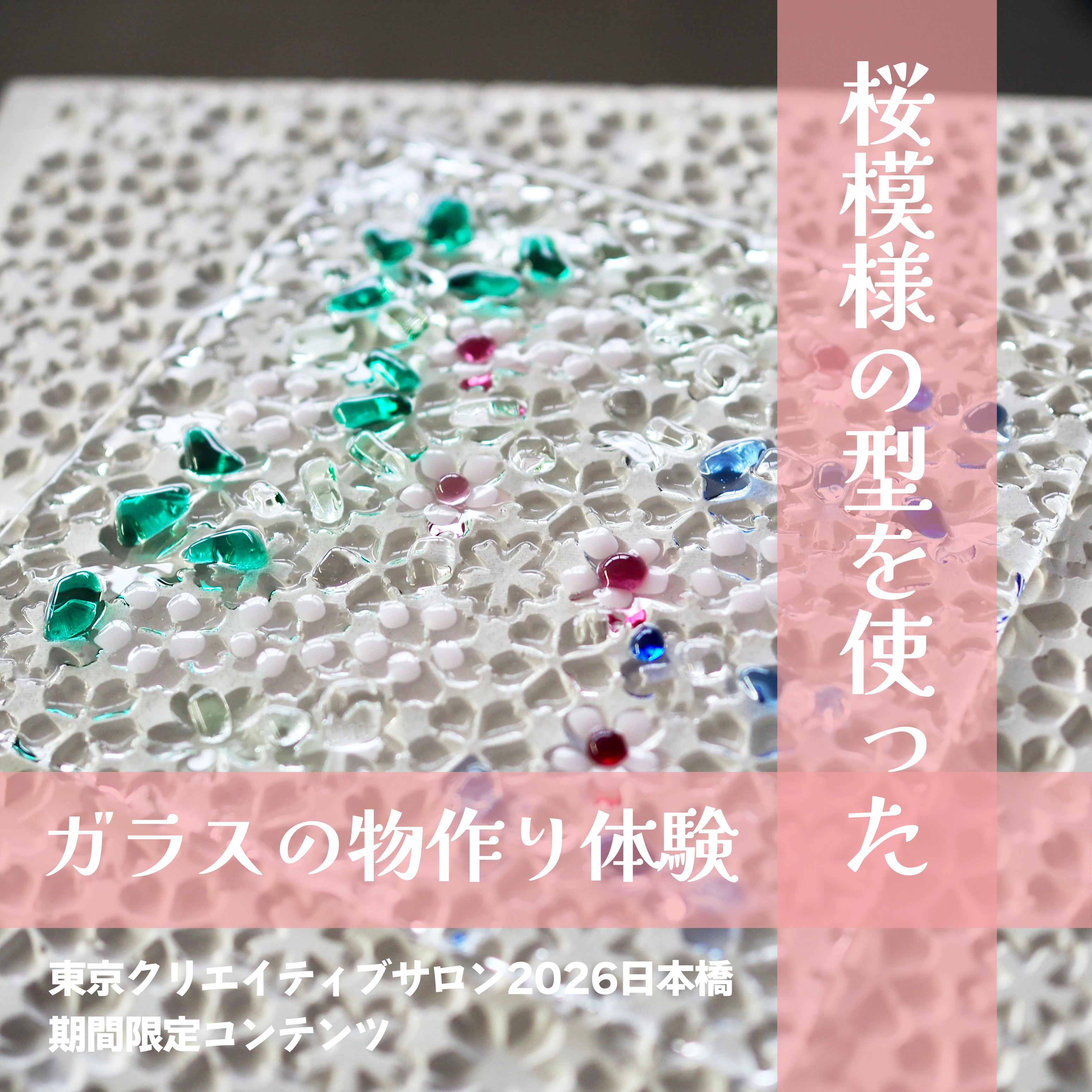 桜模様のガラス物作り体験[TCS日本橋]